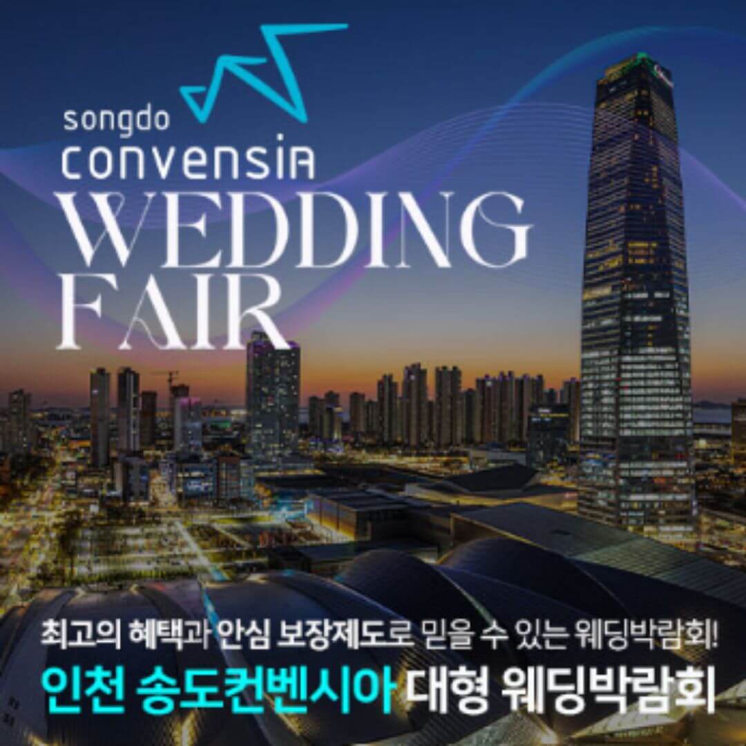 인천 송도컨벤시아 대형 웨딩박람회